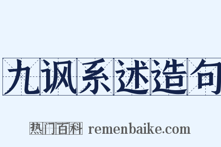 九讽系述造句是什么意思的图片